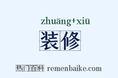 装修是什么意思的图片